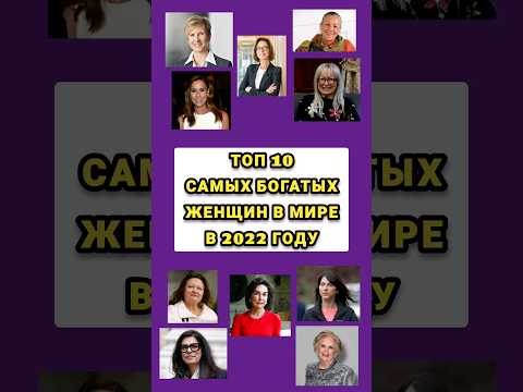 Топ 10 самых богатых женщин в мире 2023. Top 10 richest women in the world 2023 #shorts #top #top10