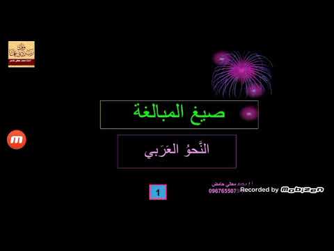 صيغ مبالغة اسم الفاعل ف ع ول ف ع ال م ف عال فعيل ف ع ل مع أمثلة توضيحية