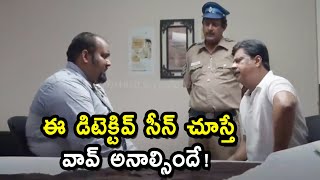 ఈ డిటెక్టివ్ సీన్ చూస్తే వావ్ అనాల్సిందే.! || Latest Telugu Best Detective Scenes