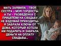 МАТЬ ЗАЯВИЛА: «ТВОЯ СЕСТРА - МОЯ ГОРДОСТЬ!. А ТЫ - РАЗВЕДЕНКА С ПРИЦЕПОМ! НА СВАДЬБУ НЕ ПРИХОДИ!»