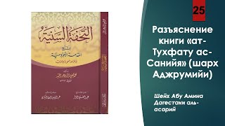 Аджрумия урок 25 джавазимуль мудариъ