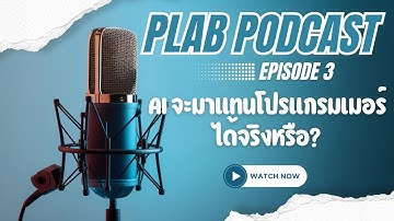 AI จะมาแทนโปรแกรมเมอร์ได้จริงหรือ? | เจาะลึก Vibe‑Coding 