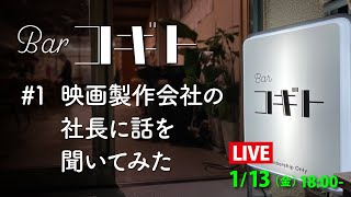 【Bar コギト】#1_映画製作会社「コギトワークス」社長に話を聞いてみた