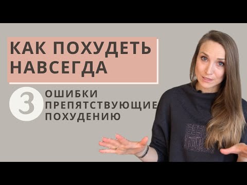 КАК ПОХУДЕТЬ НАВСЕГДА | 3 ошибки почему вес возвращается