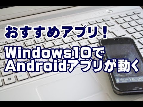 Windows10でAndroidアプリが動く無料ツール
