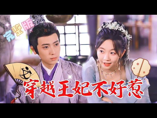 [MULTI SUB] 《穿越王妃不好惹！》💕女杀手被同伴一枪打到古代，变成同样悲催命运的苏大小姐，这怎么能忍？所以当前主要目标是赚钱！#短剧 #drama #MiniDrama #精彩大陆短剧 class=