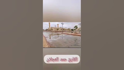 القارئ حمد العجلان