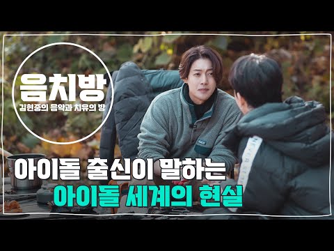 [SUB] 음치방 EP1 - 아이돌 출신이 말하는 아이돌 세계의 현실