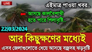 আবহাওয়ার খবর আজকের || আজ ২২ মার্চ তীব্র কালবৈশাখী ঝড় || Bangladesh weather Report|| Weather Report