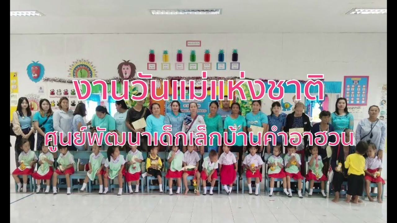 งานวันแม่แห่งชาติ ศูนย์พัฒนาเด็กเล็กบ้านคำอาฮวน วันที่ ๑๑ สิงหาคม พ.ศ.๒๕๖๖