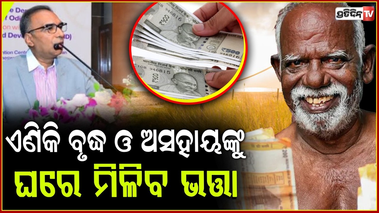 ସରକାର କଲେ ବଡ଼ ଘୋଷଣା,ଏଥର ବୃଦ୍ଧ ଓ ଅସହାୟଙ୍କୁ ଘରେ ମିଳିବ ଭତା!Odisha Govt Orders Doorstep Pension Delivery