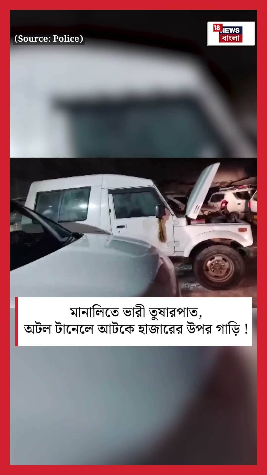 Manali তে ভারী তুষারপাত, Atal Tunnel এ আটকে হাজারের উপর গাড়ি ! | N18S #shorts