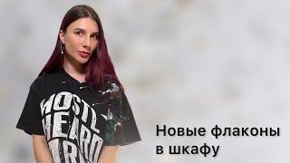 видео: 23 новых флакона за 3 месяца 🤩 картинка: 23 новых флакона за 3 месяца 🤩