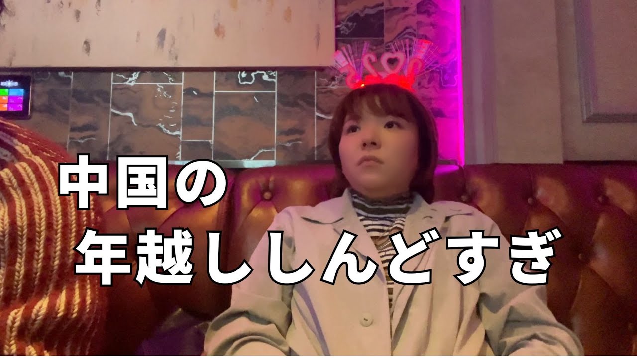 中国に移住したアラサー女が中国で年を越すvlog【広東省/広州】