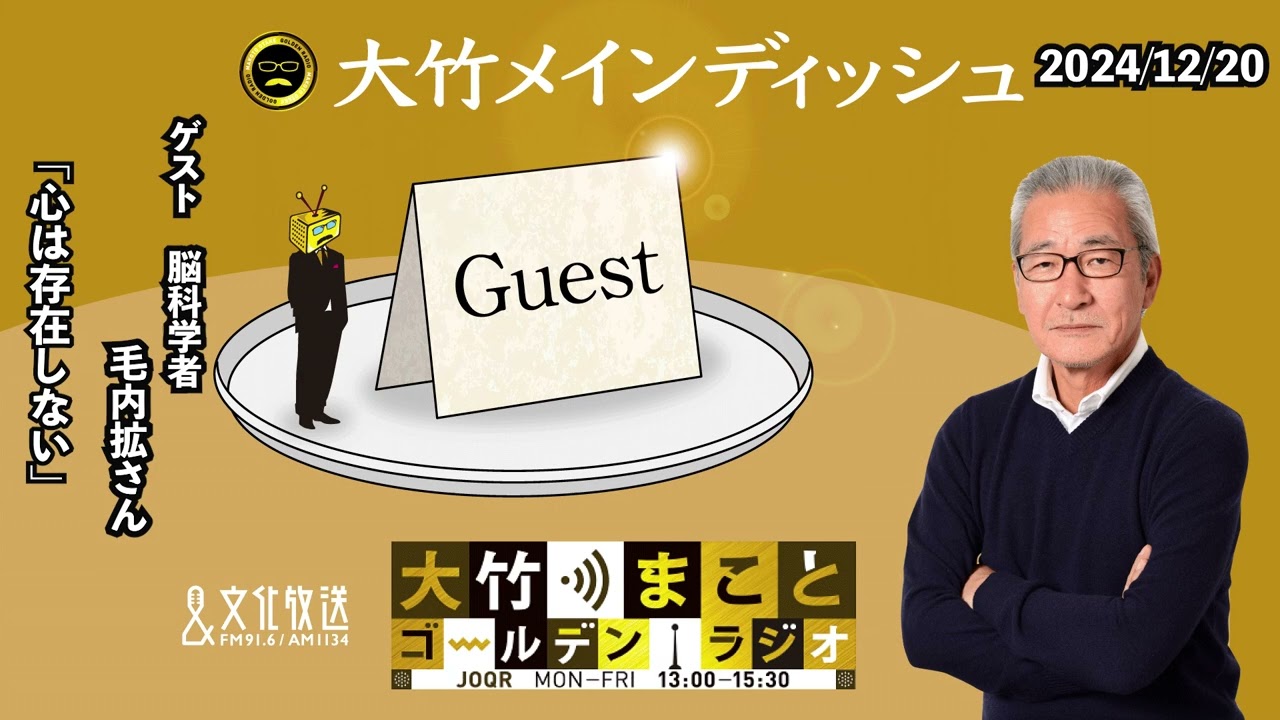 「心は存在しない」【毛内拡】2024年12月20日（金）【大竹メインディッシュ】