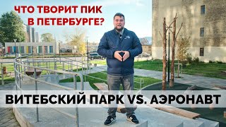 Самый большой ЖК в центре Питера - Сравнение/Обзор ЖК Витебский парк и ЖК Аэронавт от ПИК.