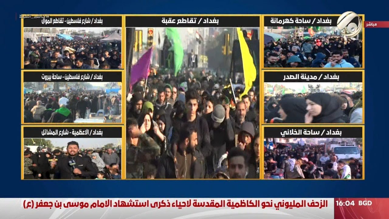 المسيرة المليونية متواصلة صوب الكاظمية المقدسة لاحياء شهادة الامام موسى الكاظم (ع) | 2023/2/15