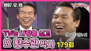 #황수관 TV는 사랑을 싣고 179회 | 故 황수관 박사 KBS 1997.12.19. 방송