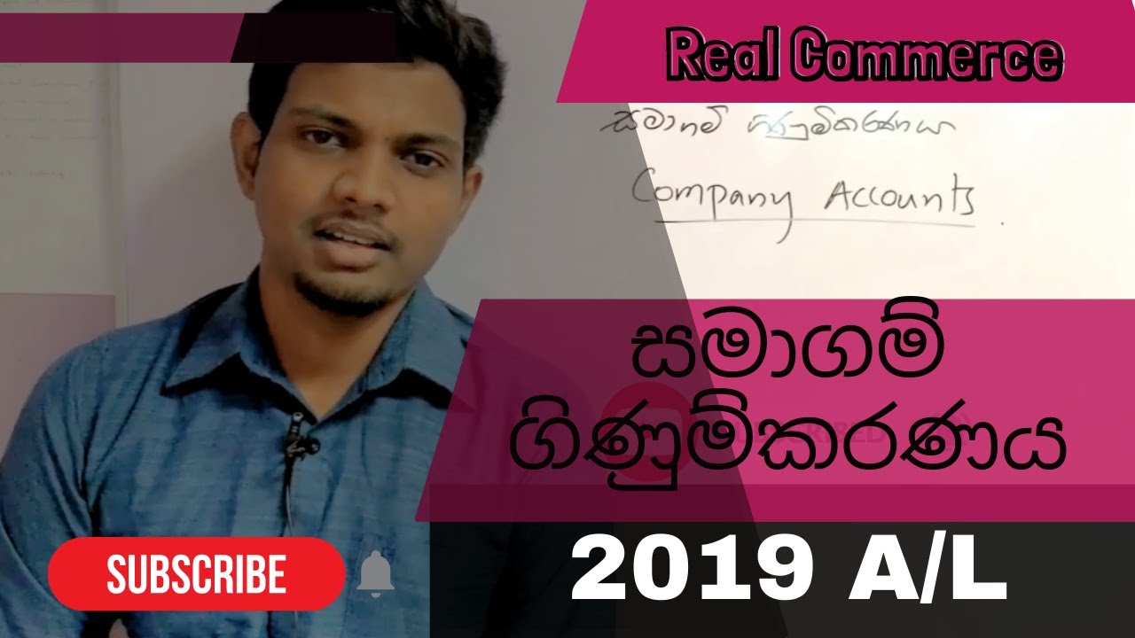 සමාගම් ගිණුම්කරණය 2019 A/L | Company Accounts 2019 A/L | Real Commerce #account