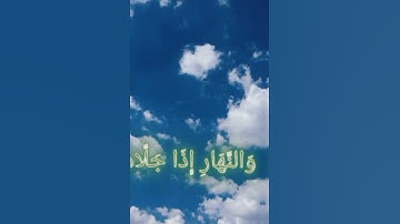 سوره الشمس.....#share