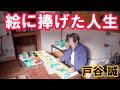 【東京・戸谷誠】絵に捧げた人生