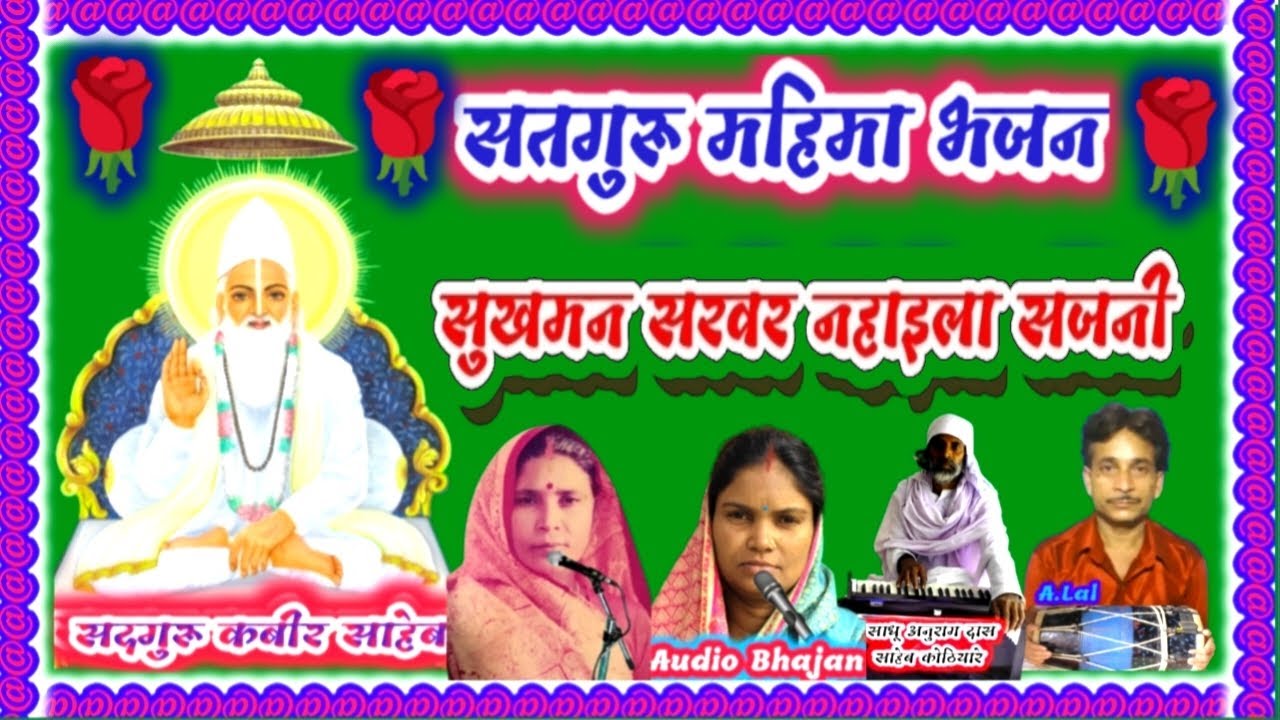 सुखमन सरवर नहाइला सजनी पार्ट 2 @Sukhma Sarvar Nahaila Sajani ...