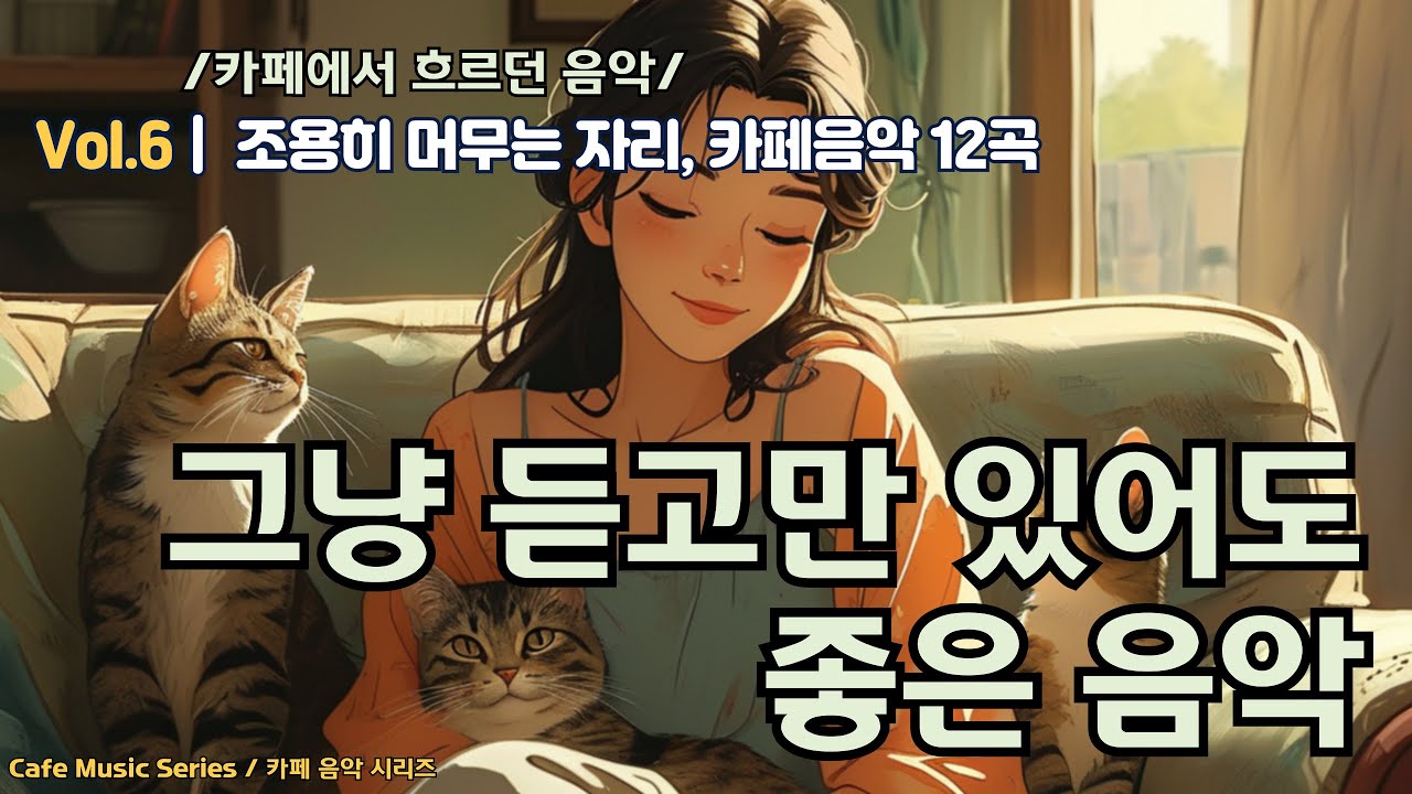 카페에서 흐르던 음악 | Vol.6 조용히 머무는 자리