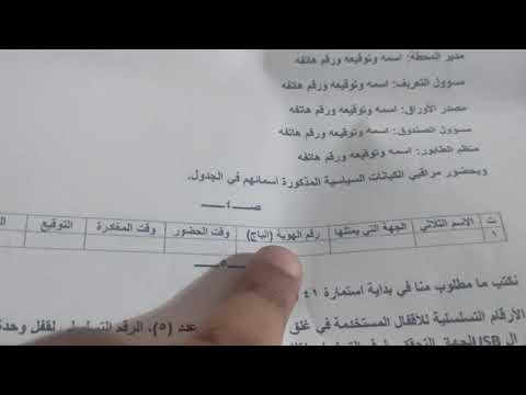 شرح كيفيه ملئ او الكتابه في سجل مدير المحطه ليوم الاقتراع