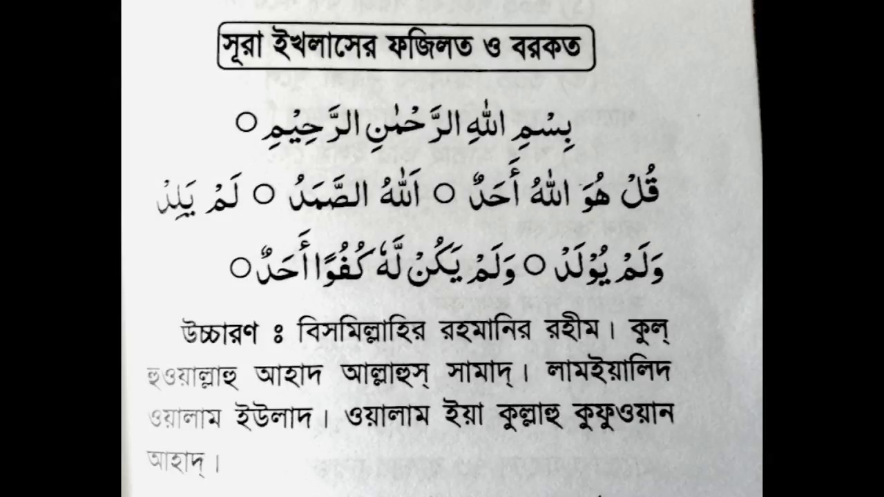 Surah ikhlas in bengali