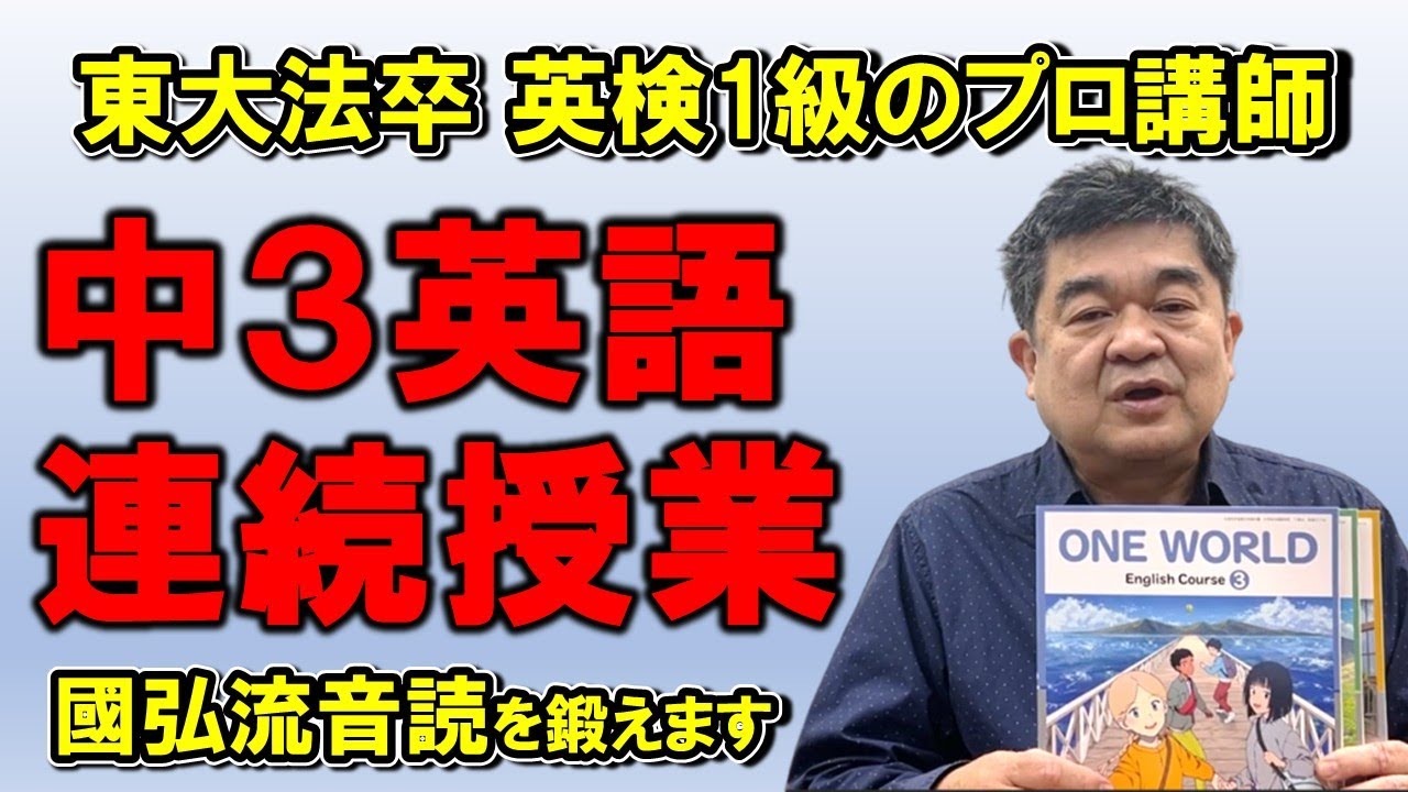 ガイダンス：中学の英語教科書「ワンワールド3」連続授業 - YouTube