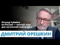 Орешкин про Шойгу, Чубайса и Жириновского