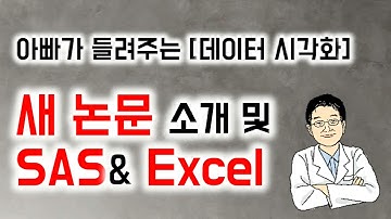 아빠가 들려주는 [데이터 시각화]   새 논문 소개 및 SAS& Excel