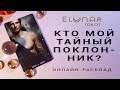 КТО МОЙ ТАЙНЫЙ ПОКЛОННИК? - Расклад Таро, Гадание онлайн