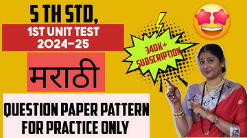 5 th std 1st Unit Test 24-25 मराठी Question Paper Pattern for Practice. Subscribe 🤗 to get notified