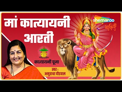 मां कात्यायनी आरती - Katyayani Mata Aarti by Anuradha Paudwal - नवरात्रि छठे दिन की आरती