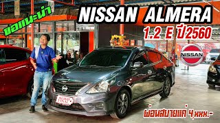ขอแนะนำ NISSAN ALMERA 1.2 E ปี60 รถสวย สภาพดี ฟรีดาวน์