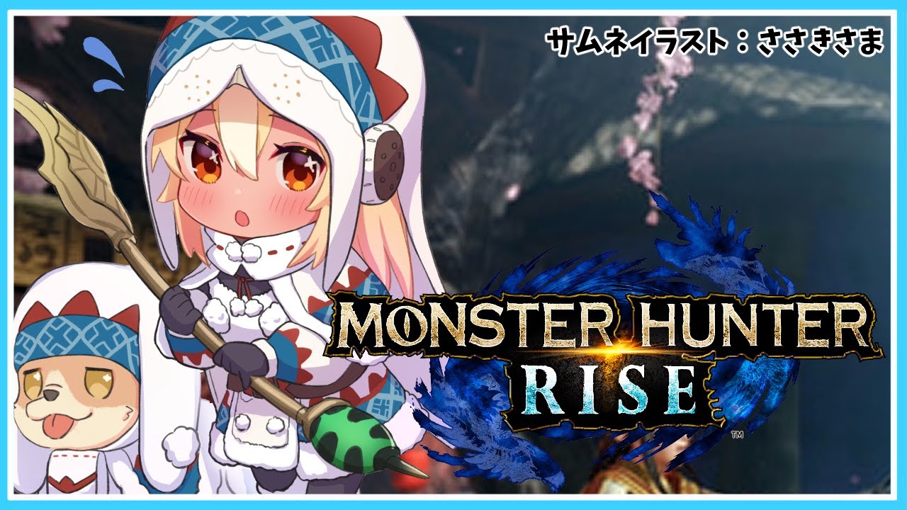 【MONSTER HUNTER RISE】もっと遊んで楽しく操虫棍の操作に慣れたい！【ホロライブ/不知火フレア】