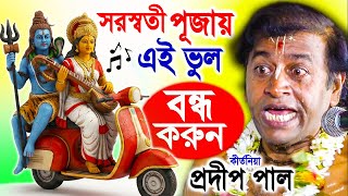 সরস্বতী পূজা ! সরস্বতী পূজার তত্ত্ব কথা ! Saraswati Puja ! Pradip Pal Kirtan