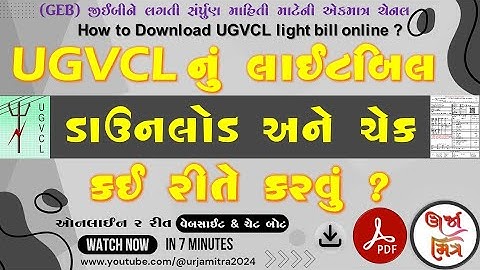 UGVCLનું લાઇટ બિલ ઓનલાઇન ડાઉનલોડ કઈ રીતે કરવું ? || How to download UGVCL light bill online ?