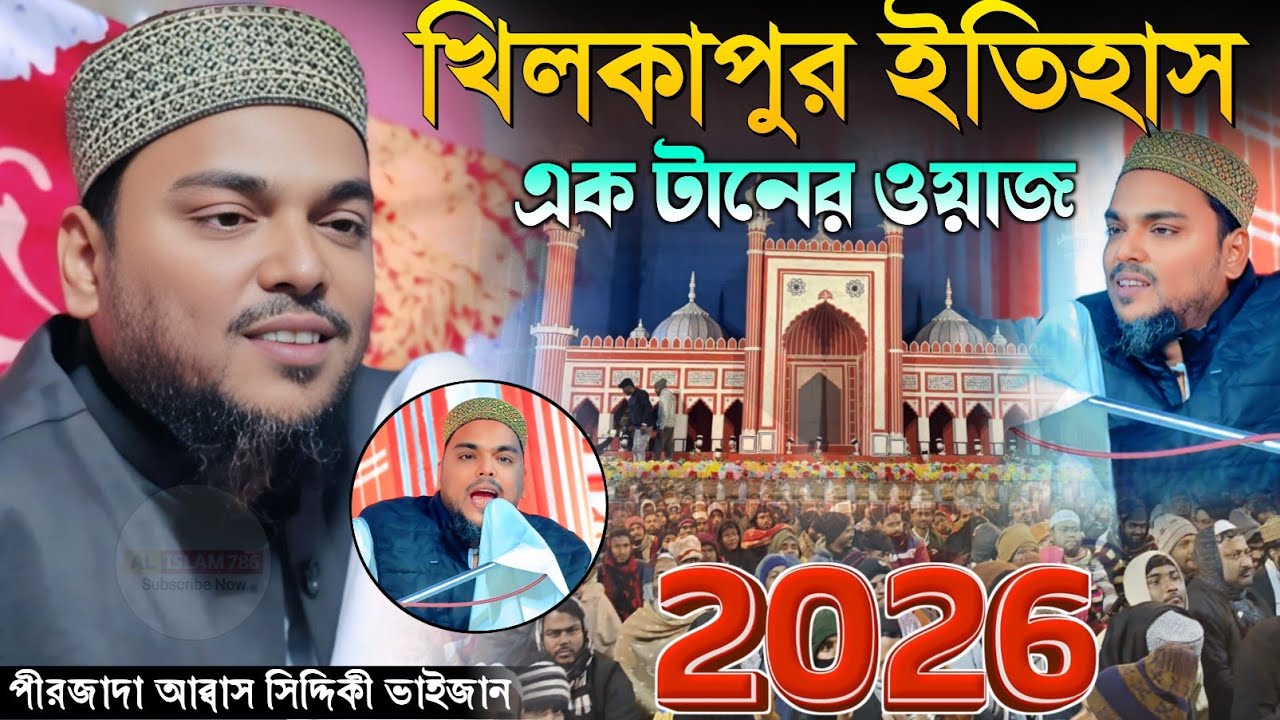 খিলকাপুর কাঁপানো এক টানের ওয়াজ ২০২৬ পীরজাদা আব্বাস সিদ্দিকী ওয়াজ Pirzada Abbas Siddique Waz 2026