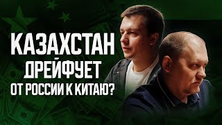 Казахстан дрейфует от России к Китаю? А миллиардеры не убегут из страны?