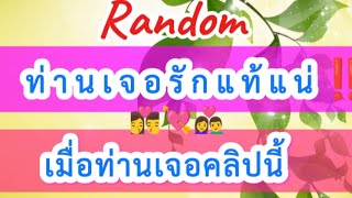 👉ท่านเจอรักแท้แน่เมื่อท่านเจอคลิปนี้100%‼️💘#ดูดวงความรัก #ยิปซี #Random