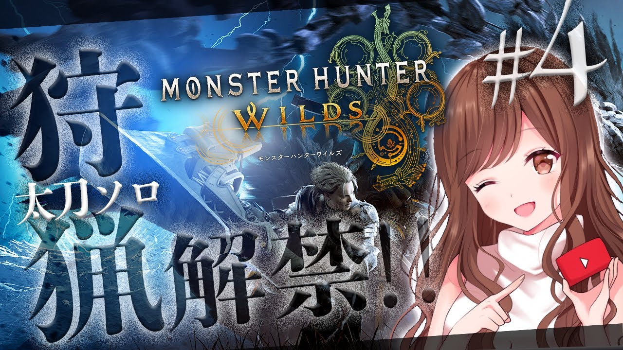 #4【MHWilds】Chapter４～太刀ソロでストーリー進めます🎮【モンハン/モンスターハンターワイルズ】