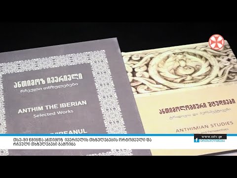 თსუ–ში წმინდა ანთიმოზ ივერიელის თხზულებების ორტომეული და რჩეული თხზულებები გამოიცა
