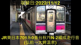 JR東日本701系0番台秋ｱｷN-2編成走行音　弘前→大鰐温泉