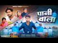    paani vala  shiva vines  dileepvines  akhijibhojpuriya  new comedy