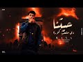 مهرجان حياتنا دي ملعب كوره ونه توزيع عبده النمس 