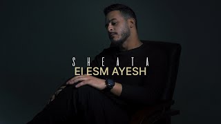 Mohamed Shehata - El Esm Ayesh | محمد شحاتة - الاسم عايش
