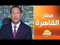     عقرب وثعبان وحشرات غريبة تم ضبطهم في مطار القاهرة قبل دخولهم البلاد   أحمد مصطفى يوضح