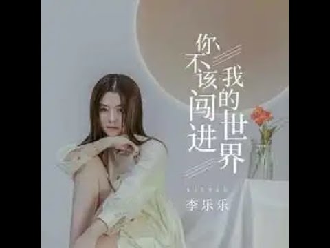 你不該闖進我的世界 - 李樂樂